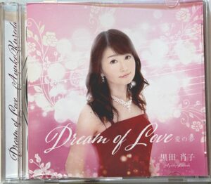 安田肖子の演奏CD「愛の夢」表面